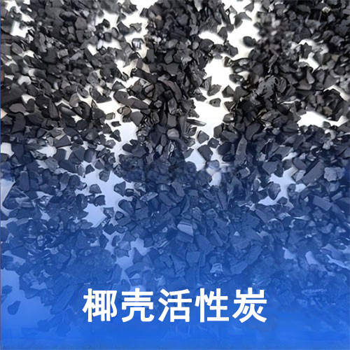 椰殼活性炭適用于哪些水質(zhì)？